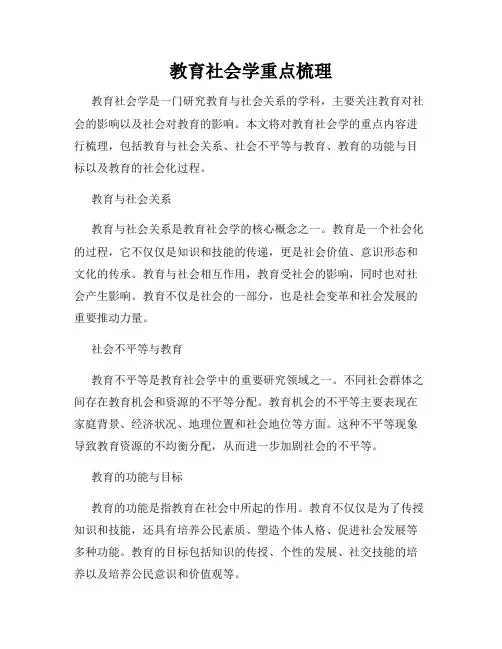 教育社会学重点梳理