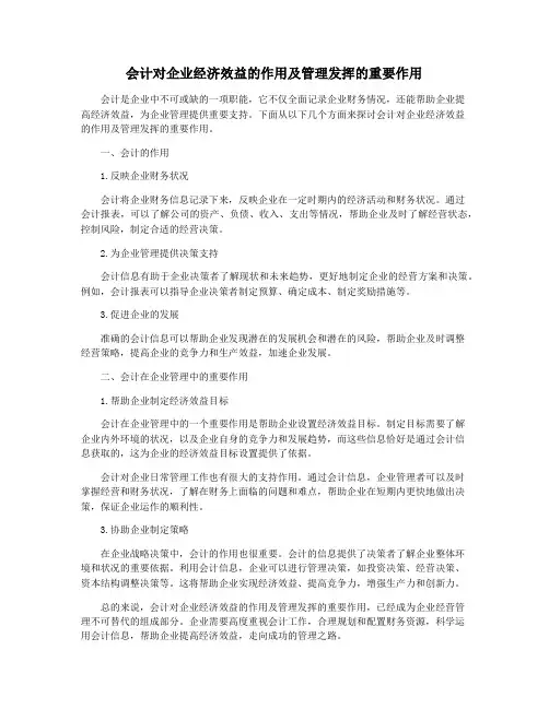 会计对企业经济效益的作用及管理发挥的重要作用