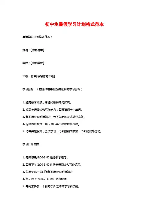 初中生暑假学习计划格式范本