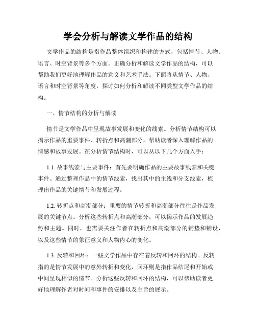 学会分析与解读文学作品的结构