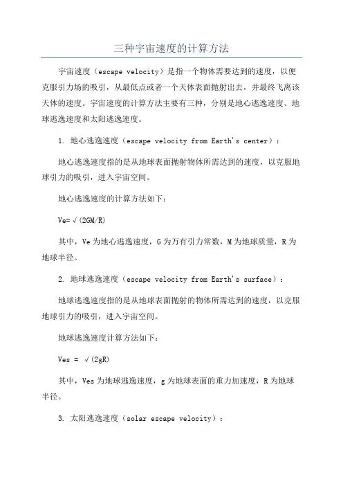 三种宇宙速度的计算方法