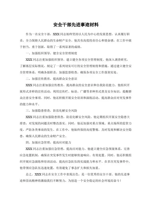 安全干部先进事迹材料