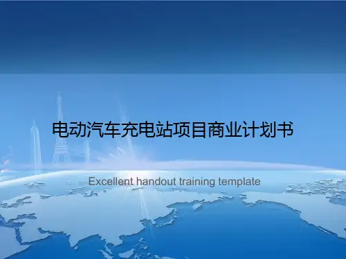 电动汽车充电站项目商业计划书