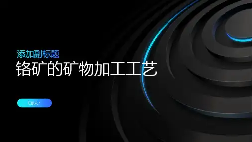 铬矿的矿物加工工艺