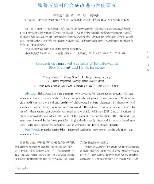 酞菁蓝颜料的合成改进与性能研究