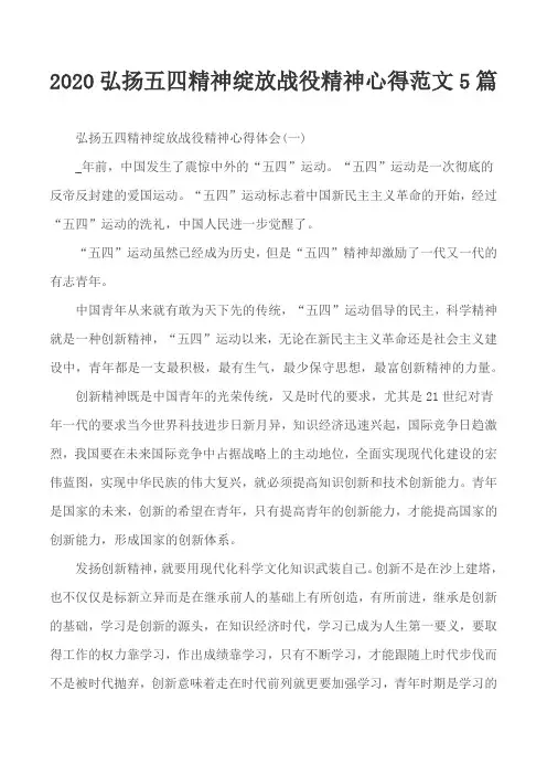2020弘扬五四精神绽放战役精神心得范文5篇