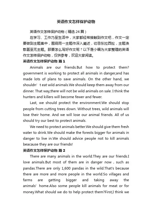 英语作文怎样保护动物（精选24篇）