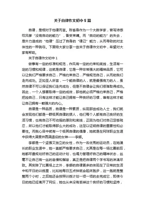 关于自律作文初中5篇