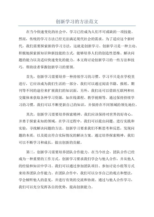 创新学习的方法范文