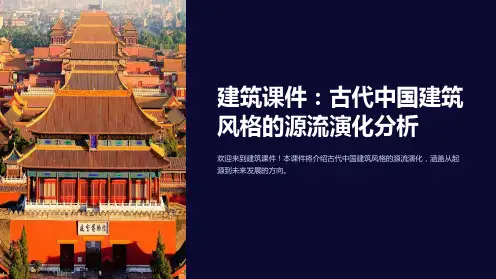 建筑课件：古代中国建筑风格的源流演化分析
