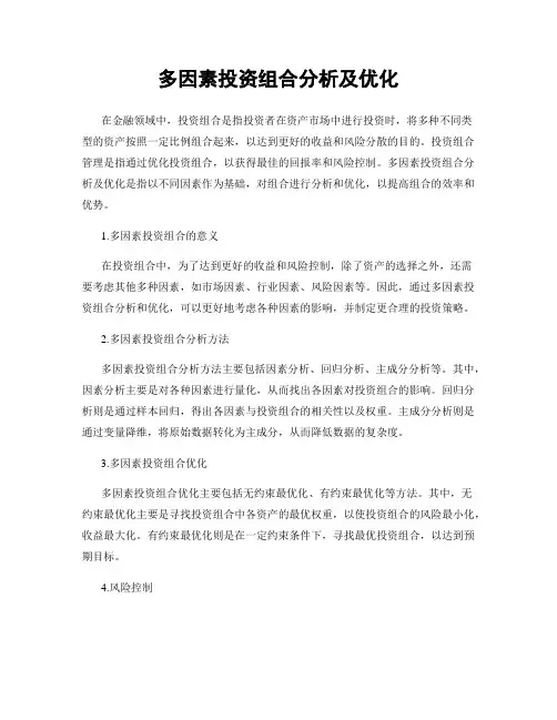 多因素投资组合分析及优化