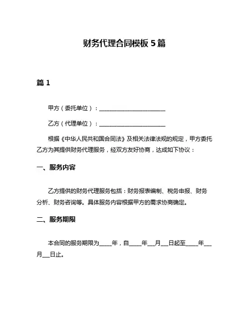 财务代理合同模板5篇