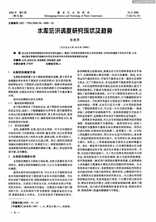 水库防洪调度研究现状及趋势