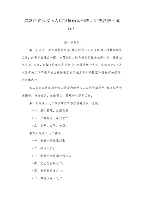 黑龙江省低收入人口审核确认和救助帮扶办法(试行)