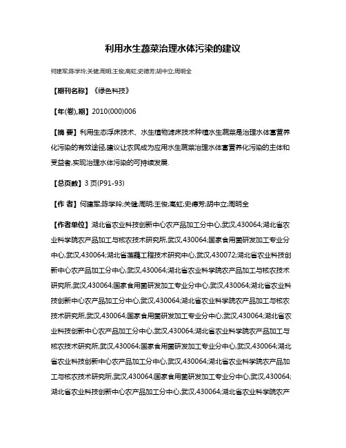 利用水生蔬菜治理水体污染的建议