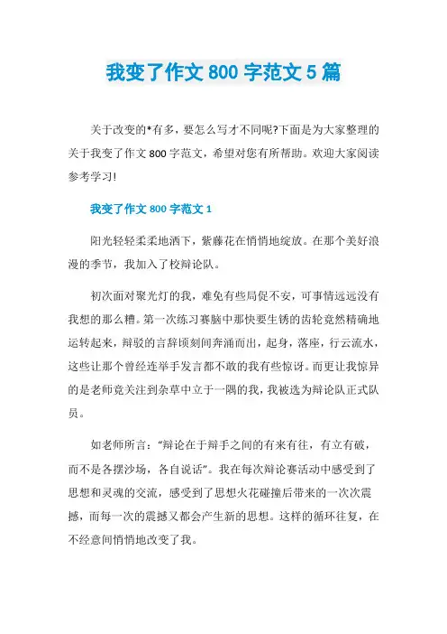 我变了作文800字范文5篇