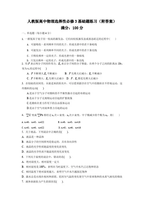 人教版高中物理选择性必修3基础题练习