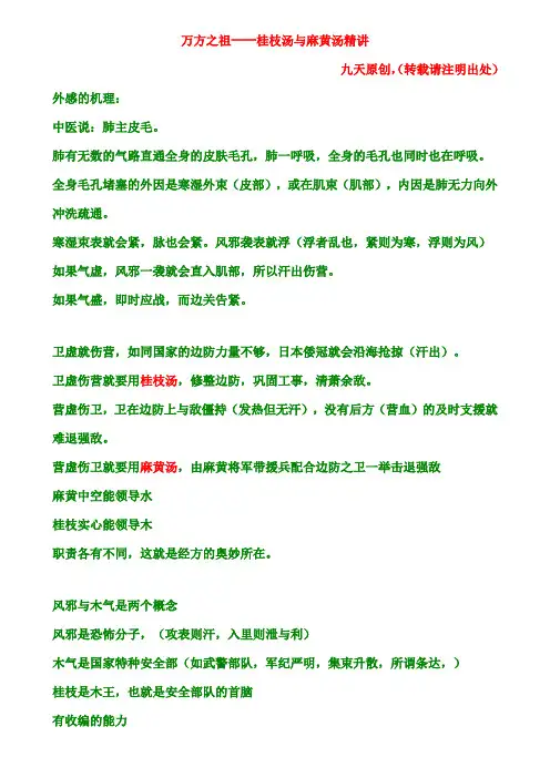 万方之祖----桂枝汤与麻黄汤精讲