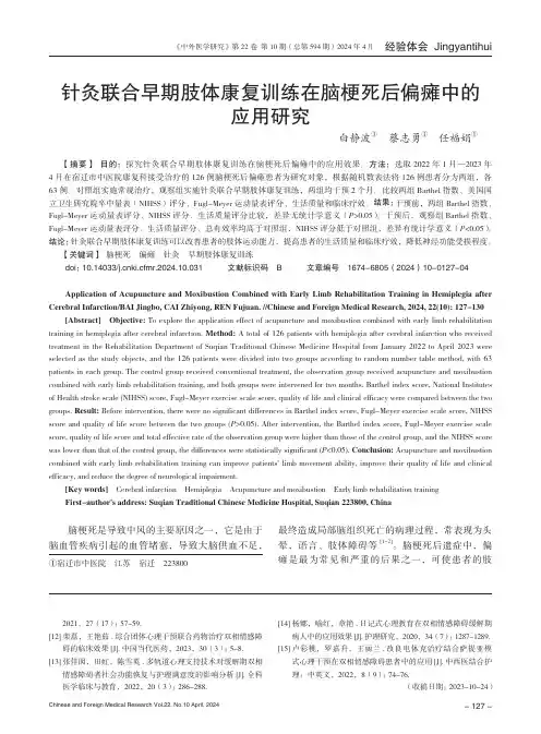 针灸联合早期肢体康复训练在脑梗死后偏瘫中的应用研究