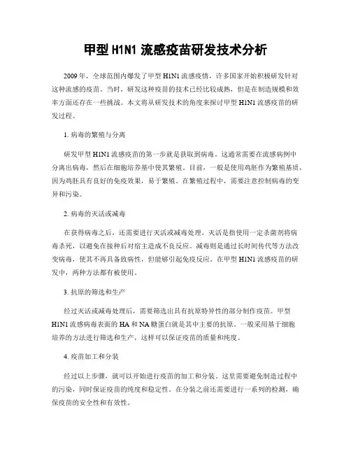 甲型H1N1流感疫苗研发技术分析