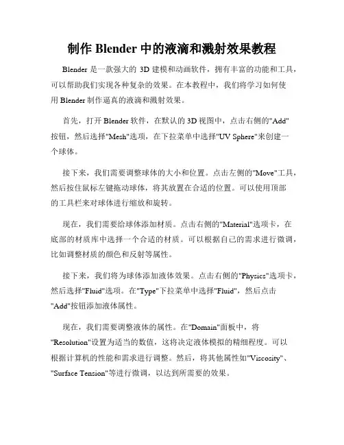 制作Blender中的液滴和溅射效果教程