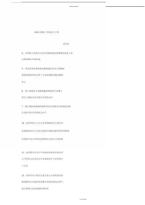 部编人教版三年级语文下册词语表