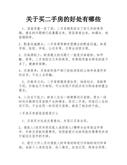 关于买二手房的好处有哪些