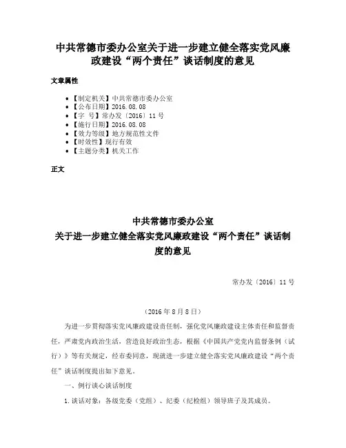 中共常德市委办公室关于进一步建立健全落实党风廉政建设“两个责任”谈话制度的意见