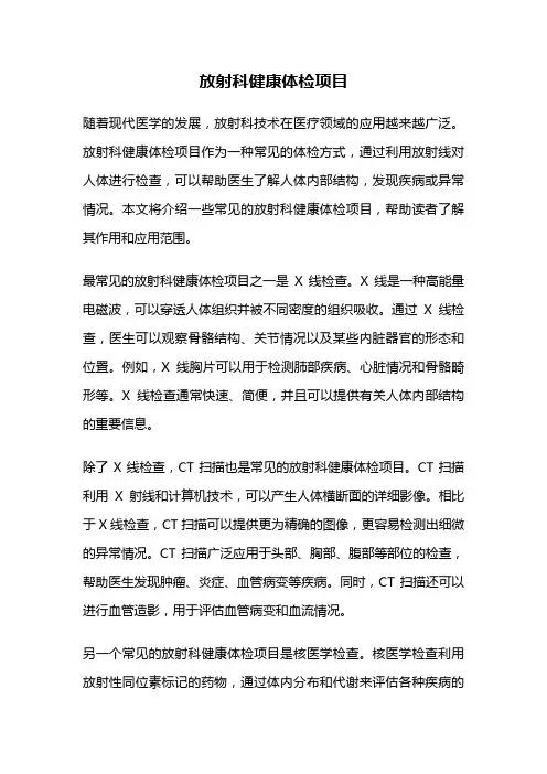 放射科健康体检项目