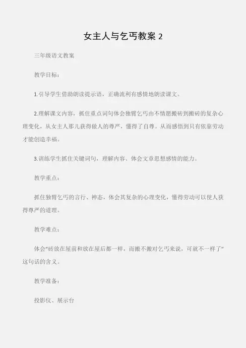 (三年级语文教案)女主人与乞丐教案2