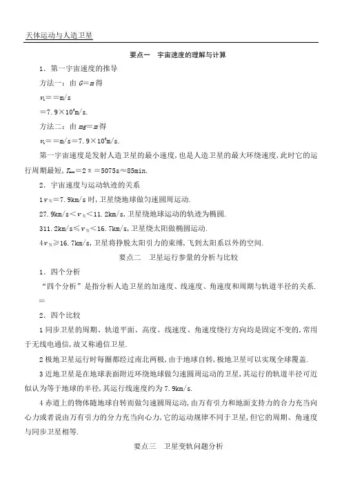 天体运动与人造卫星知识点