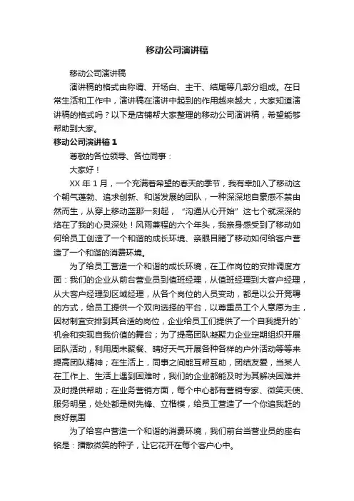 移动公司演讲稿