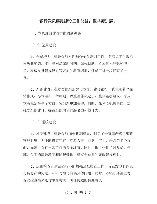 银行党风廉政建设工作总结：取得新进展