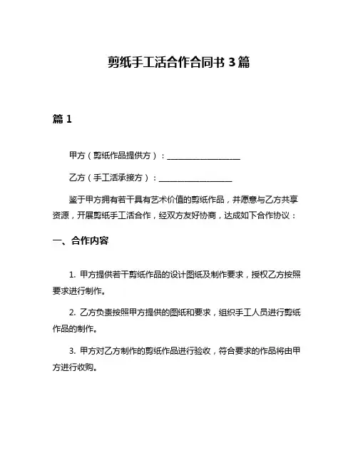 剪纸手工活合作合同书3篇