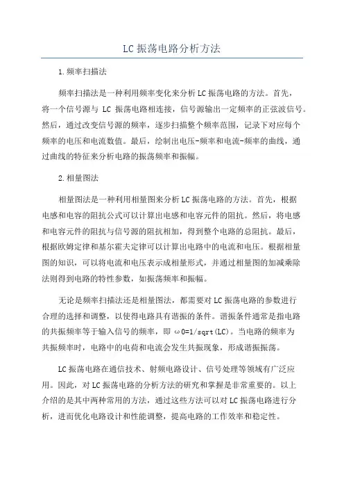 LC振荡电路分析方法