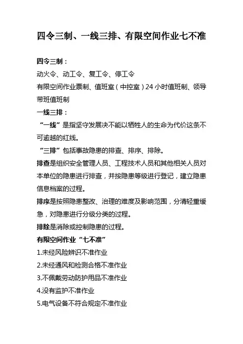四令三制、一线三排、有限空间作业七不准(1)_739