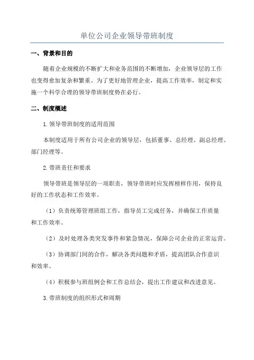 单位公司企业领导带班制度
