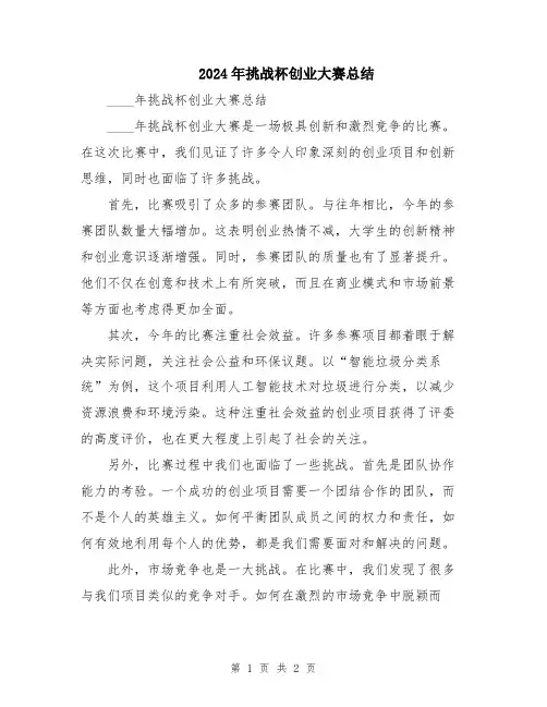 2024年挑战杯创业大赛总结