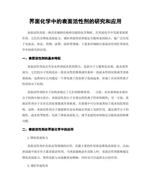 界面化学中的表面活性剂的研究和应用