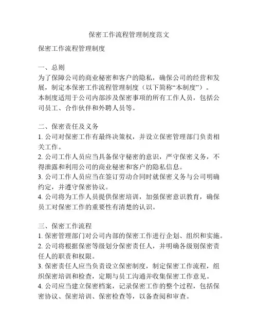 保密工作流程管理制度范文