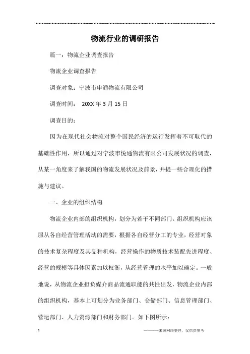 物流行业的调研报告