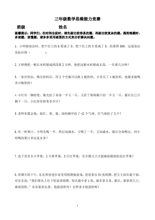 (完整word版)三年级上册数学思维训练题(2)