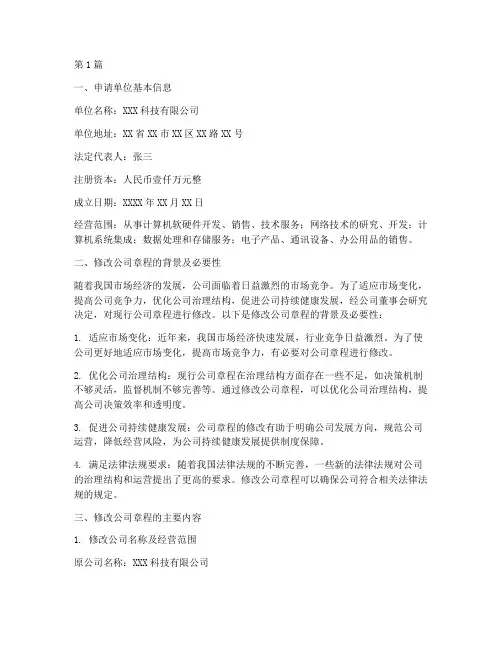 公司章程修改申请(3篇)