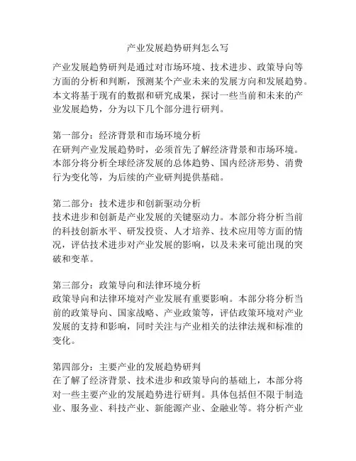 产业发展趋势研判怎么写