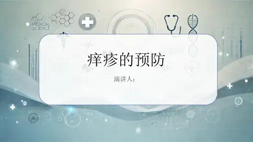 痒疹的预防课件