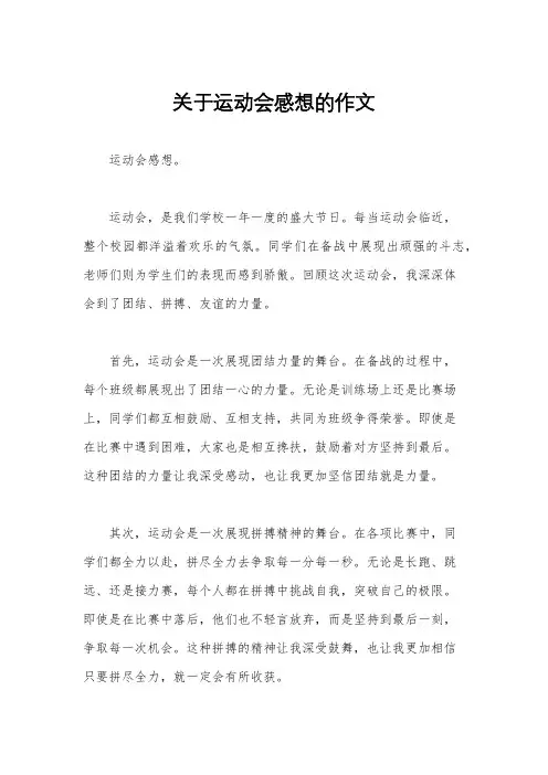 关于运动会感想的作文
