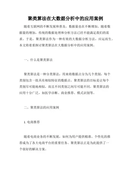 聚类算法在大数据分析中的应用案例