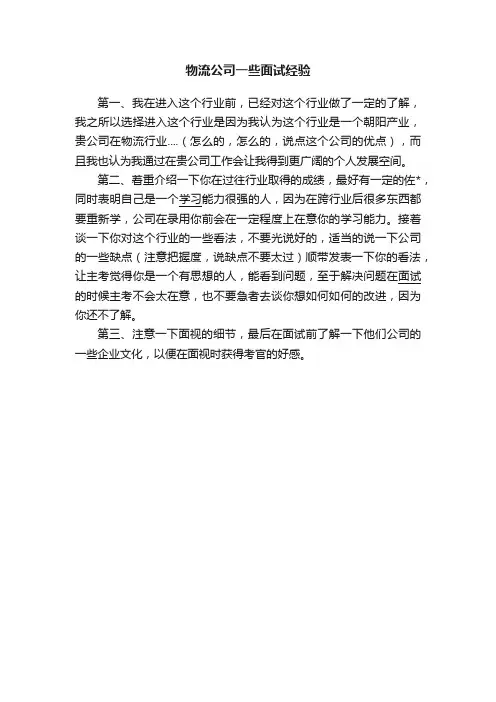 物流公司一些面试经验