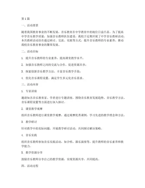 中学音乐教研活动简报(3篇)