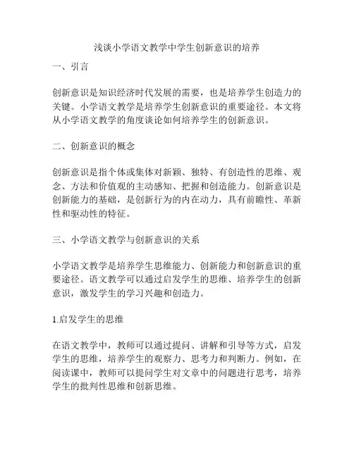 浅谈小学语文教学中学生创新意识的培养